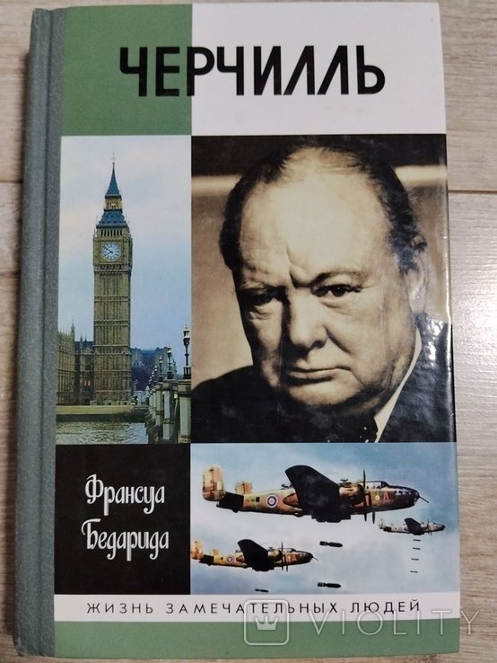 Ф. Бедарида. Черчилль