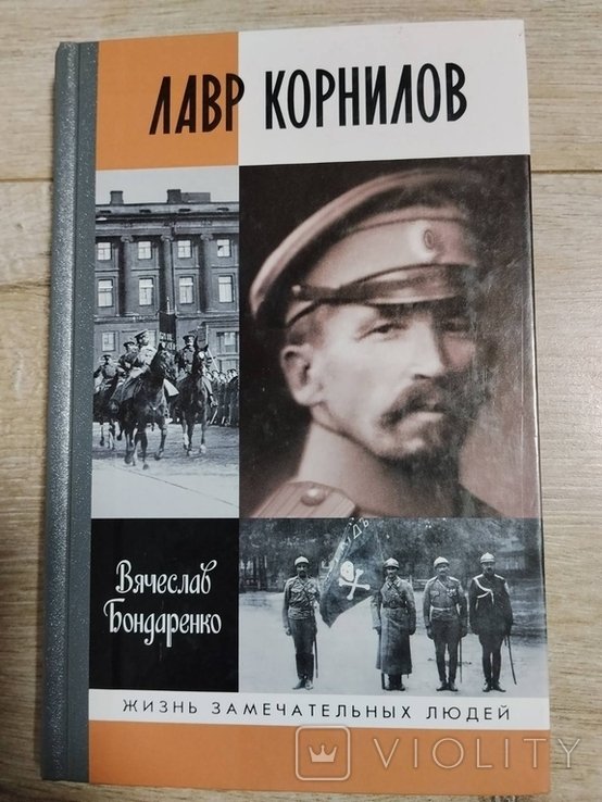 В.Ю. Бондаренко. ЖЗЛ. 1806 (1606). Лавр Корнилов