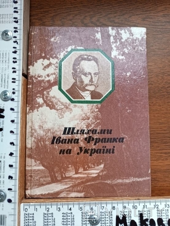 И. Франко. Путями И. Франко на Украине