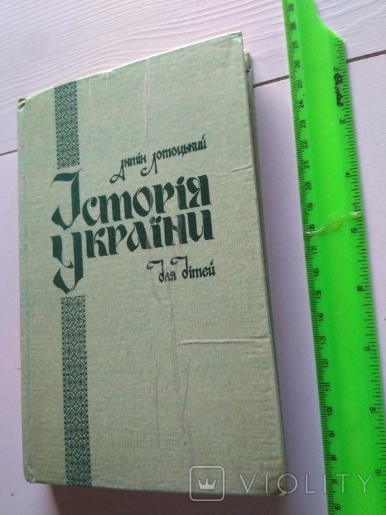 А. Лотоцкий. История Украины
