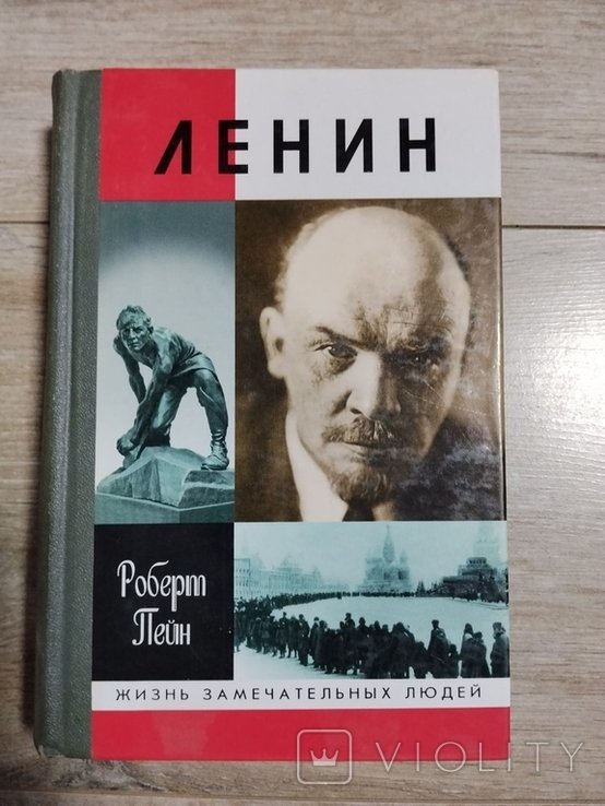 Р. Пейн. Ленин
