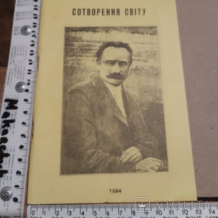 И. Франко. Сотворение мира