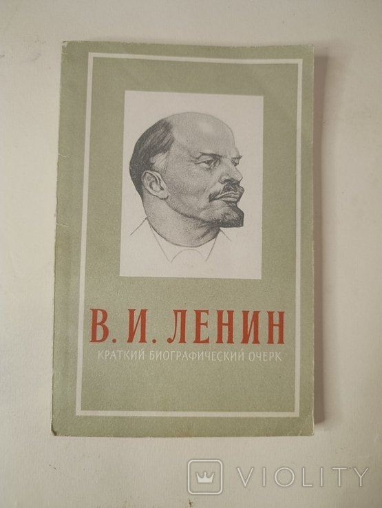 В.И. Ленин. Краткий биографический очерк