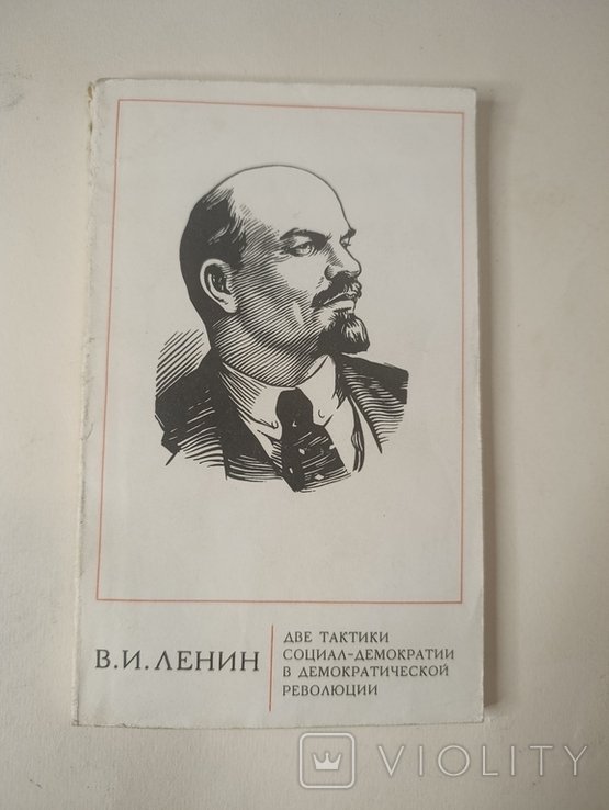 В.И. Ленин. Две тактики социалдемократии в демократической революции