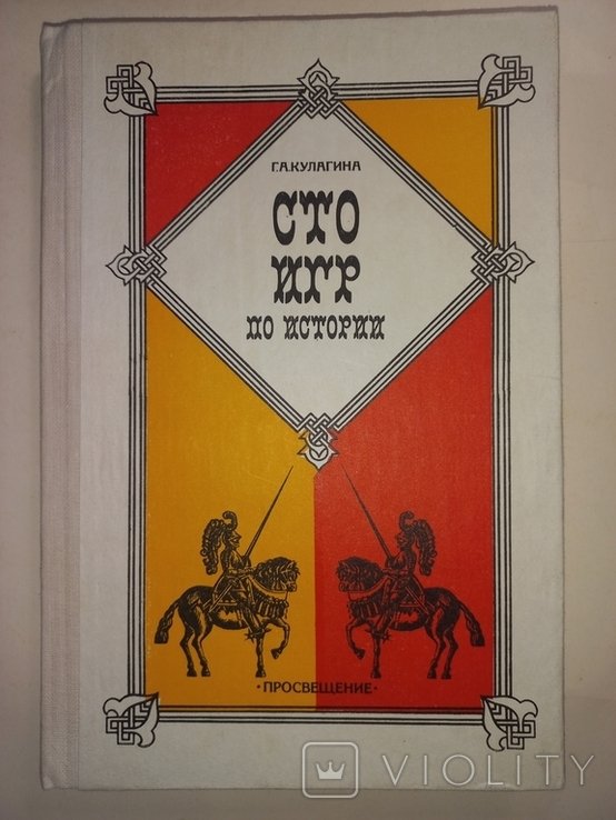 Г.А. Кулагина. Сто игр по истории