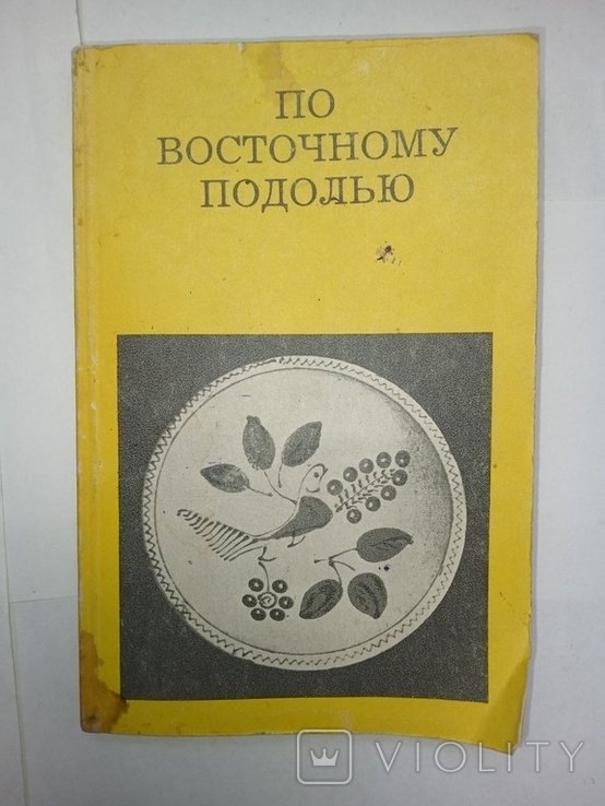 Д.В. Малаков. По восточному подолью. От Жмеринки до МогилеваПодольского
