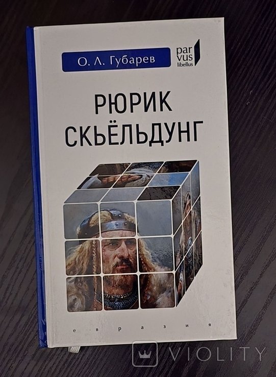 О.Л. Губарев. Рюрик Скьёльдунг