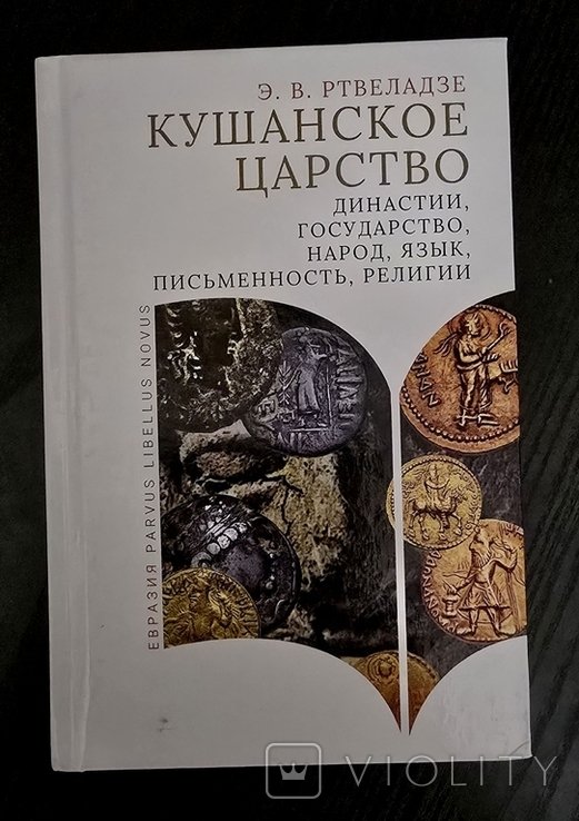 Э.В. Ртвеладзе. Кушанское царство. Династии, государство, народ