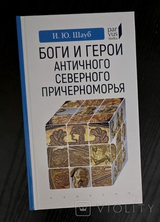 И.Ю. Шауб. Боги и герои античного Северного Причерноморья