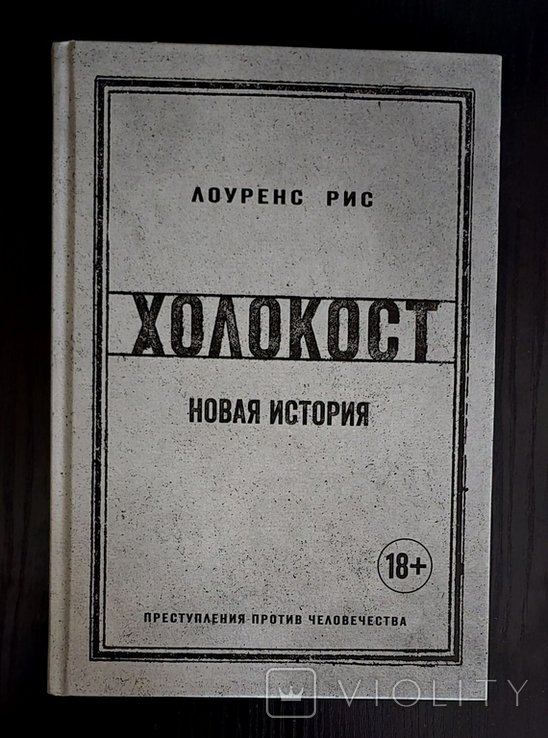 Л. Рис. Холокост. Новая история