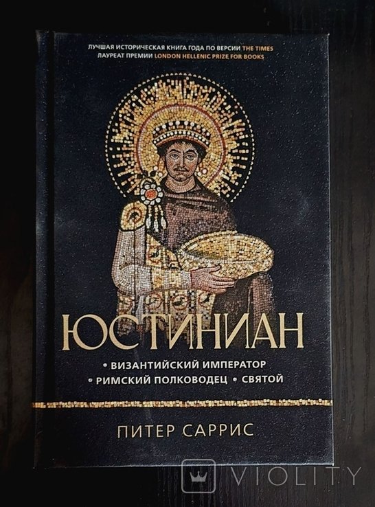 П. Саррис. Юстиниан: Византийский император, римский полководец, святой