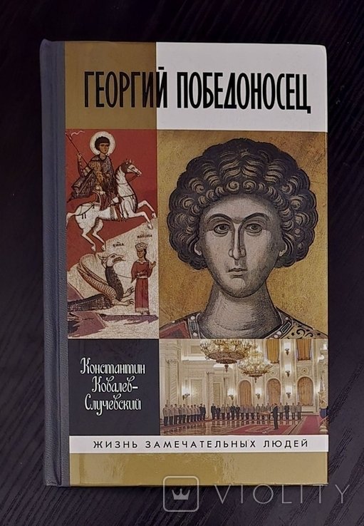 Г. С. Сковорода. Георгий Победоносец ЖЗЛ
