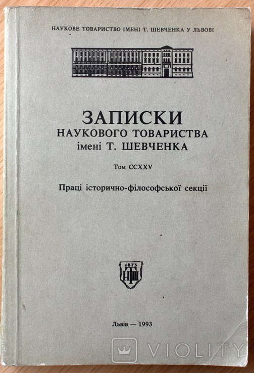 О. Купчинский. Записки научного общества имени Т. Шевченко. Том CCXXV