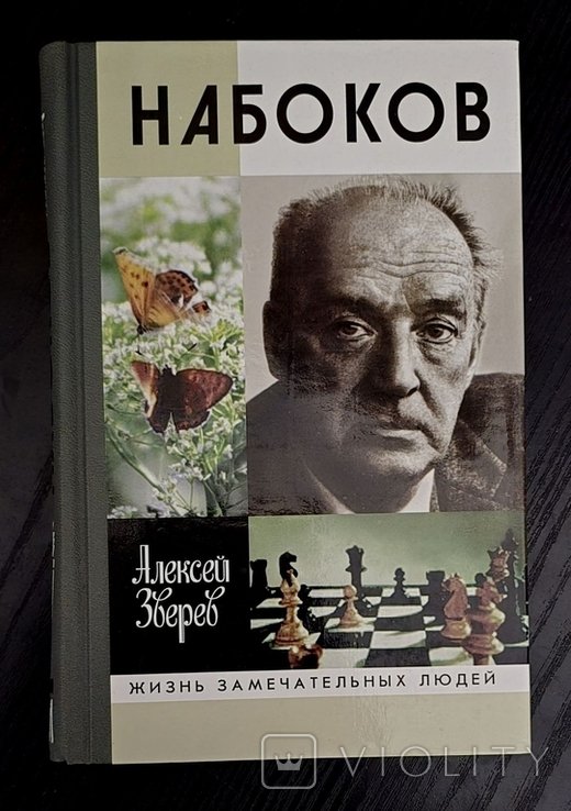 В. В. Набоков. ЖЗЛ