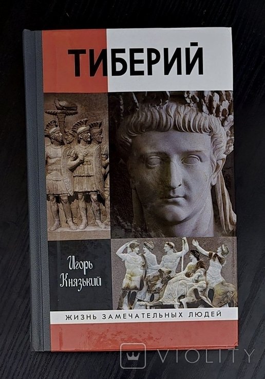 Т. Г. Шевченко. Тиберий ЖЗЛ