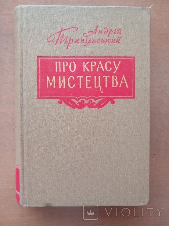 А. Трипильский. Про красу искусства