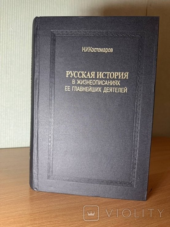 Н.И. Костомаров. Русская история в жизнеописаниях ее главнейших деятелей
