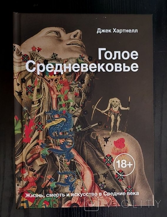 Д. Хартнелл. Голое Средневековье