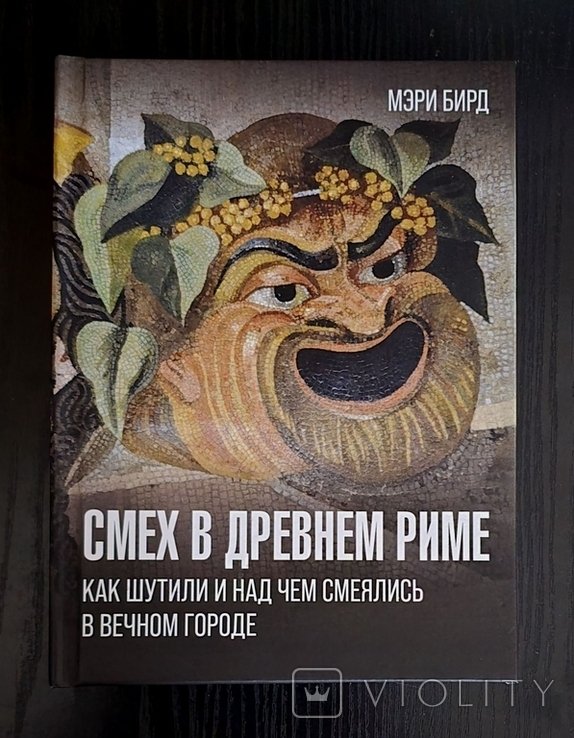 М. Бирд. Смех в Древнем Риме
