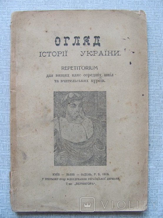 И. Крипякевич. Обзор истории Украины