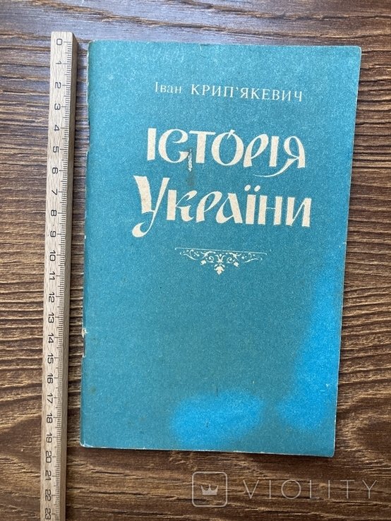 И. Крипякевич. История Украины