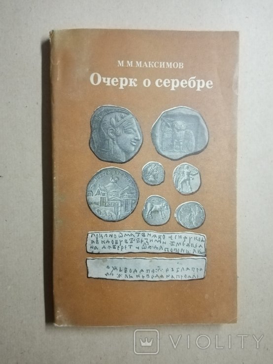 М.М. Максимов. Очерк о серебре