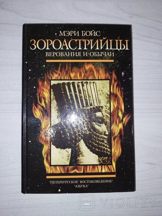 М. Бойс. Зороастрийцы. Верования и обычаи