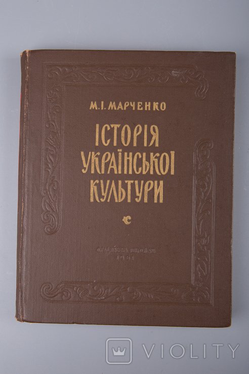 М.И. Марченко. История Украинской культуры