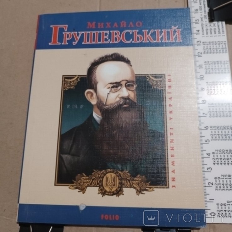 М. Грушевский