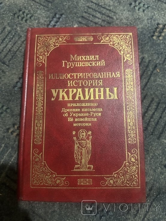 М. С. Грушевский. ИЛЛЮСТРИРОВАННАЯ ИСТОРИЯ УКРАИНЫ