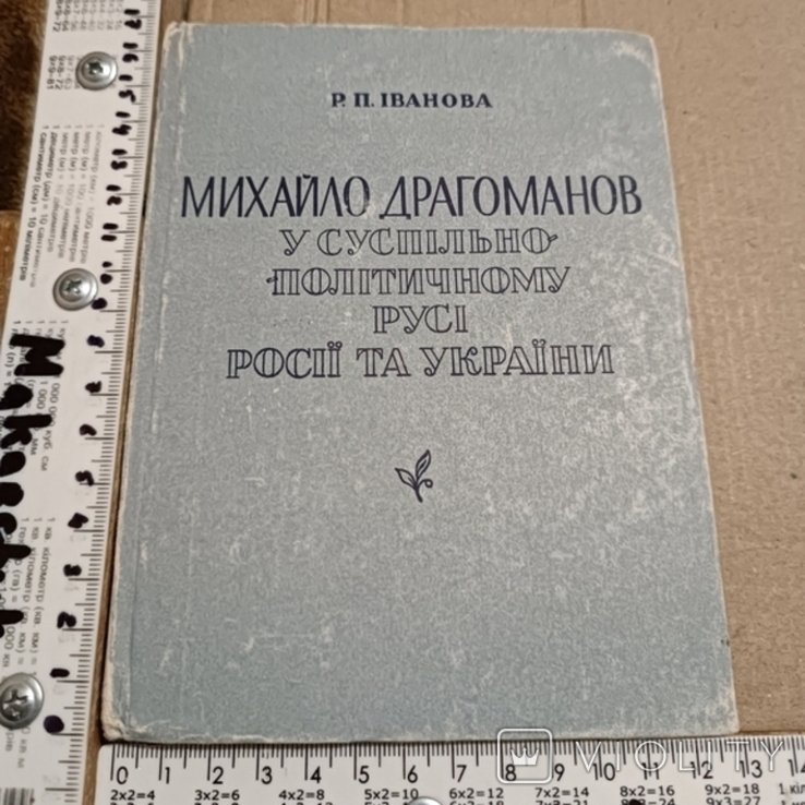 М. Драгоманов. М.Драгоманов в суспполит. движении