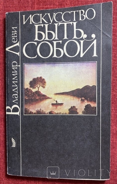 В.Л. Леви. Искусство быть собой