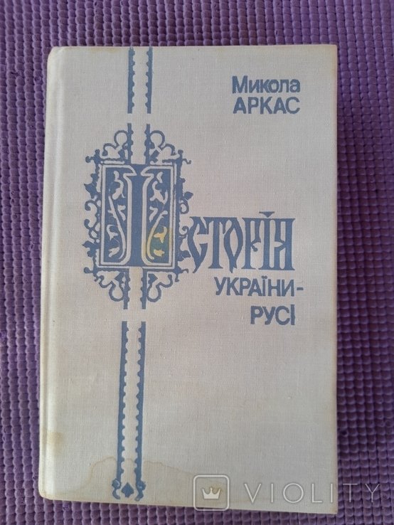 М. Аркас. История УкраиныРуси
