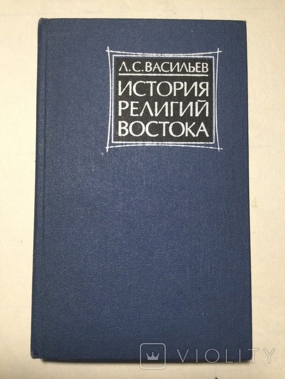 Л.С. Васильев. История религий востока