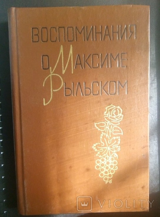 М. Рыльский. Воспоминания о Максиме Рыльском