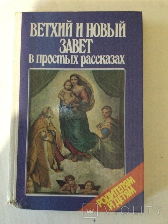 Ветхий и новый завет в простых рассказах