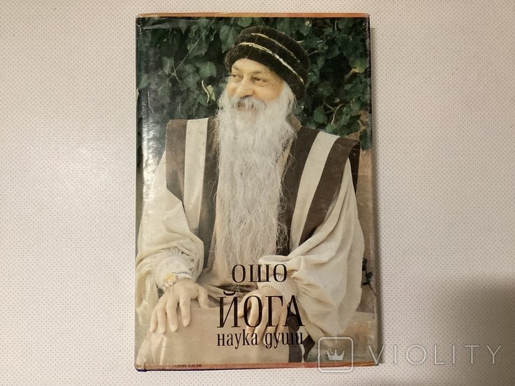 Ошо. Йога наука Души