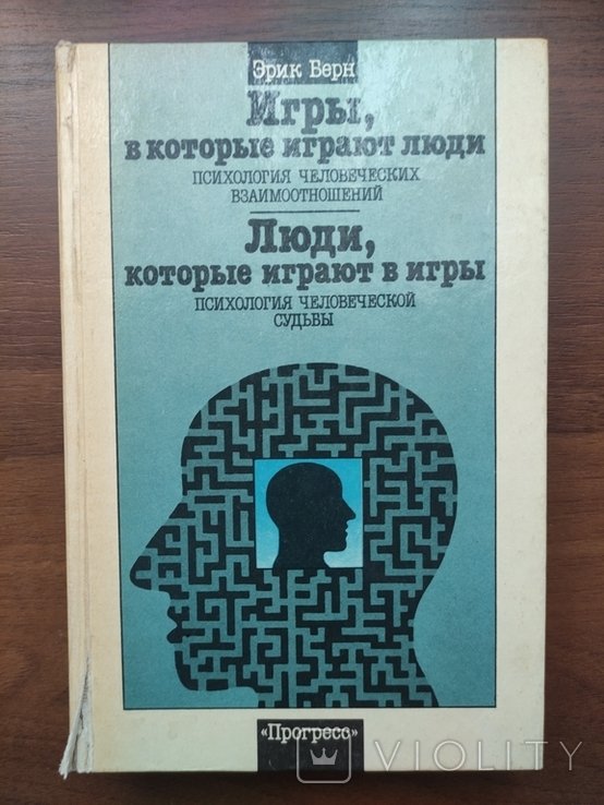 Э. Берн. Игры в которые играют люди