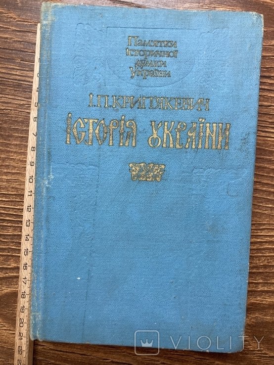 И.П. Крипякевич. История Украины