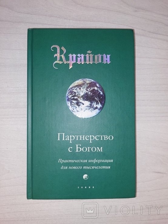 Крайон. Партнерство с Богом
