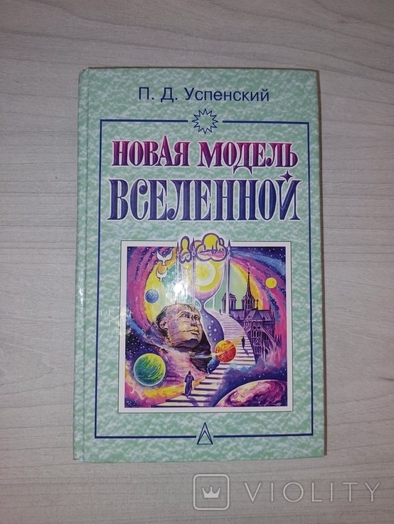 П.Д. Успенский. Новая модель Вселенной