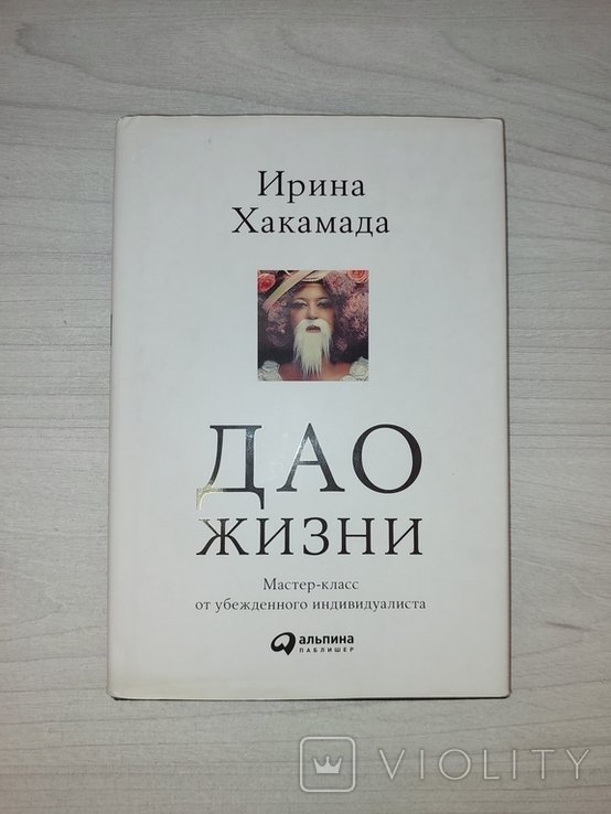 И. Хакамада. Дао жизни