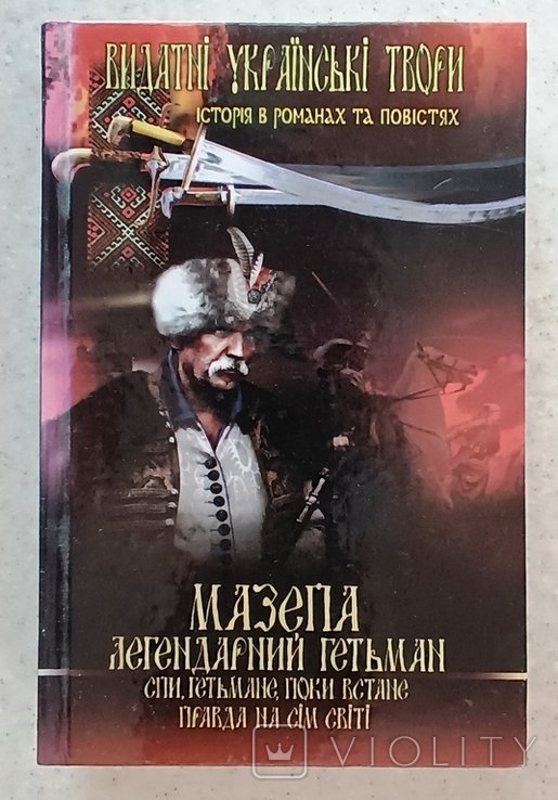 Мазепа. Легендарный гетман