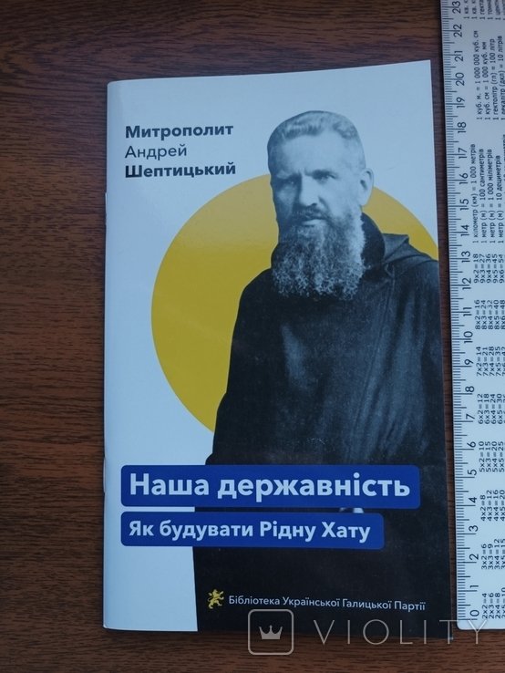 А. Шептицький. Митрополит Андрей Шептицький