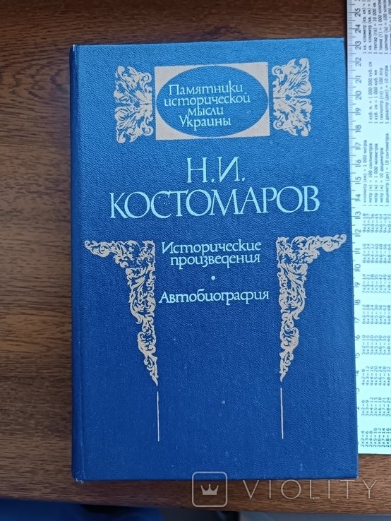 Н. И. Костомаров. Исторические произведения