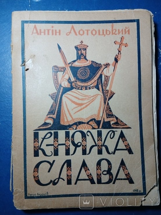 А. Лотоцький. Княжа слава