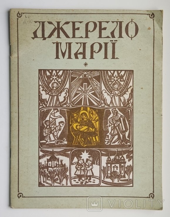 Источник Марии. Легенды и предания