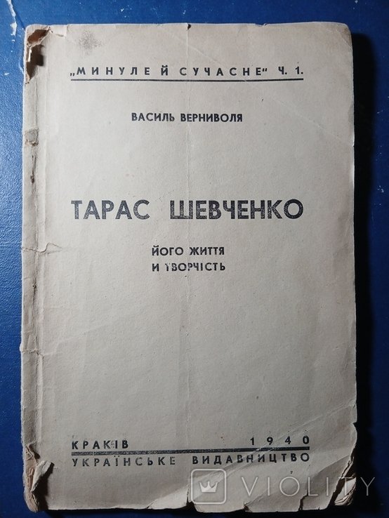 В. Верниволя. Тарас Шевченко. Его жизнь и творчество