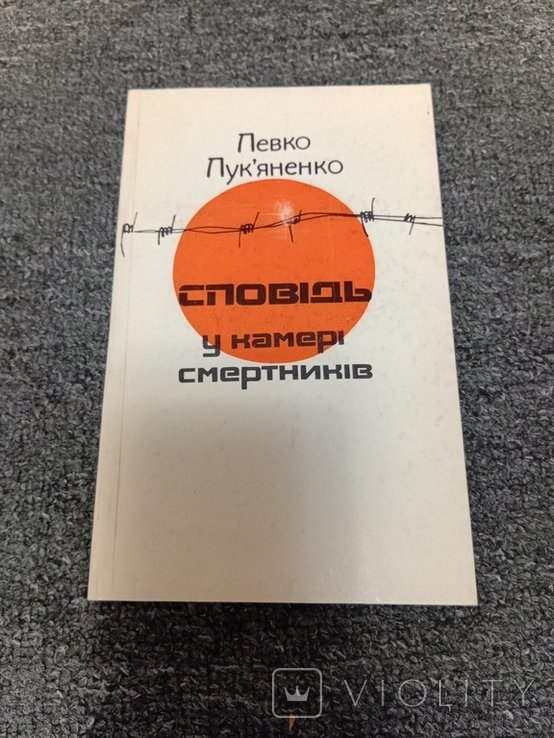 Л.Л. Лукьяненко. Исповедь в камере смертников