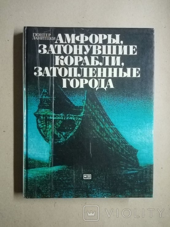 А.Ю. Кузнецов. Амфоры, затонувшие корабли, затопленные города